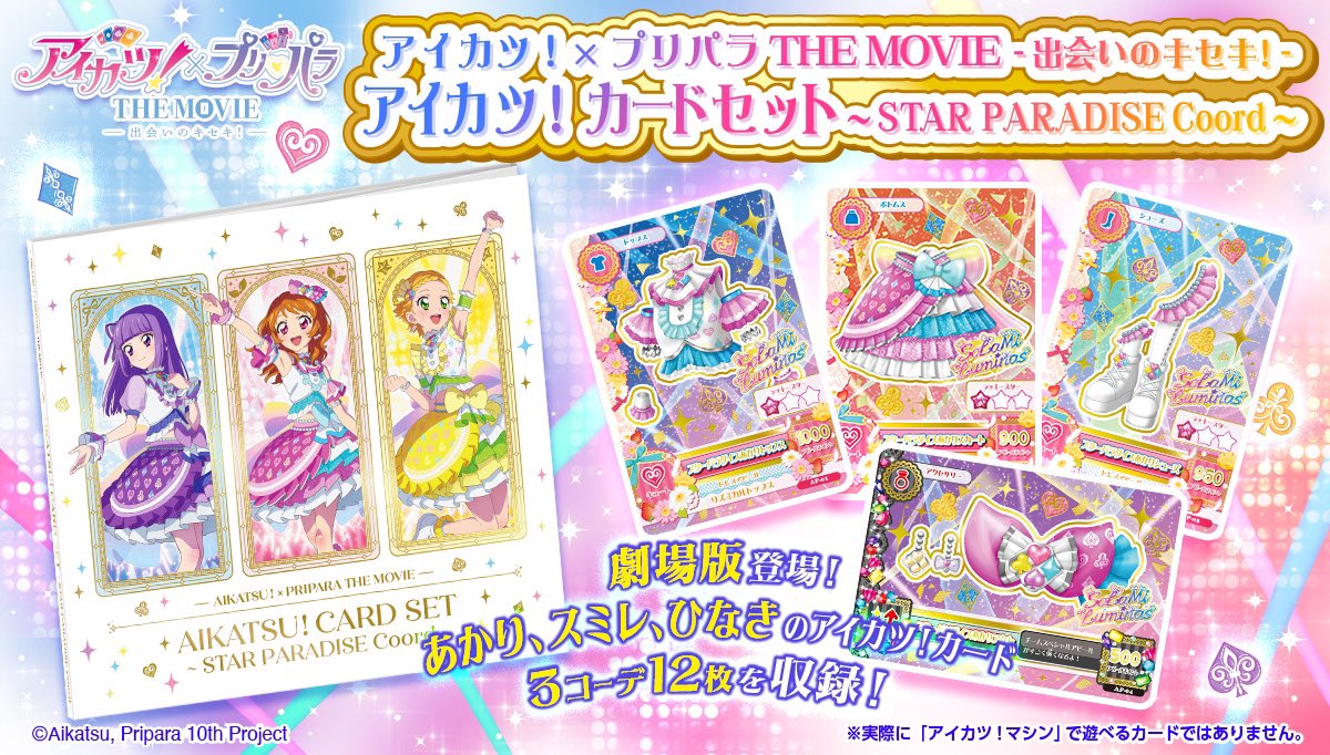 アイカツ！×プリパラ THE MOVIE -出会いのキセキ！- 劇中登場スター