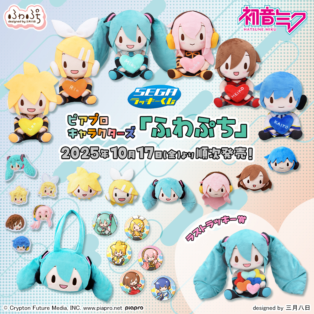 全情報解禁／ ／ セガ ラッキーくじ ピアプロキャラクターズ「ふわぷち