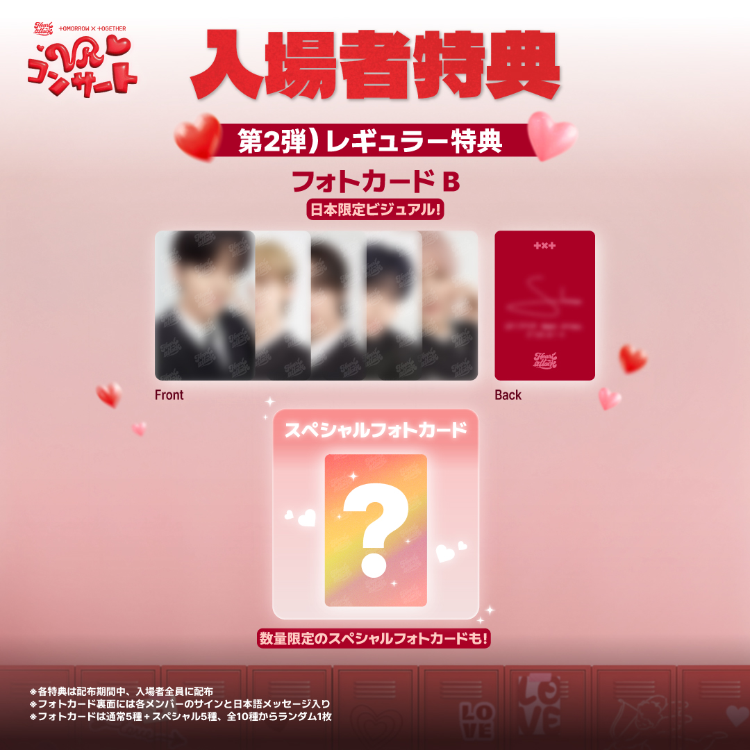 TXT #VRコンサート 第2弾レギュラー特典＆コンプリート特典詳細解禁