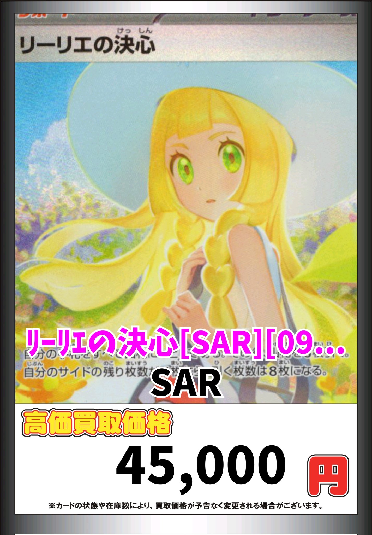 リーリエの決心 SAR リーリエの決心 (SAR)[M1L]の価格・値段と買取相場