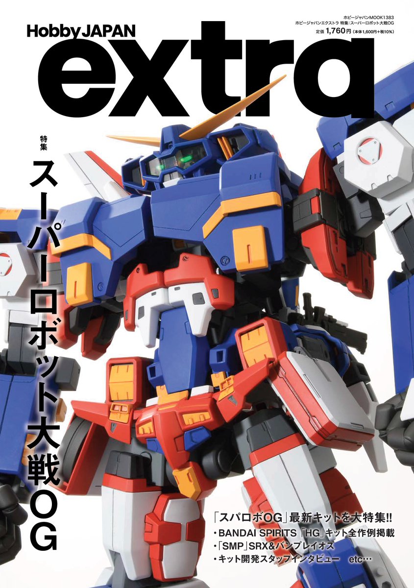 書影公開／ 「ホビージャパンエクストラ 特集：スーパーロボット大戦OG