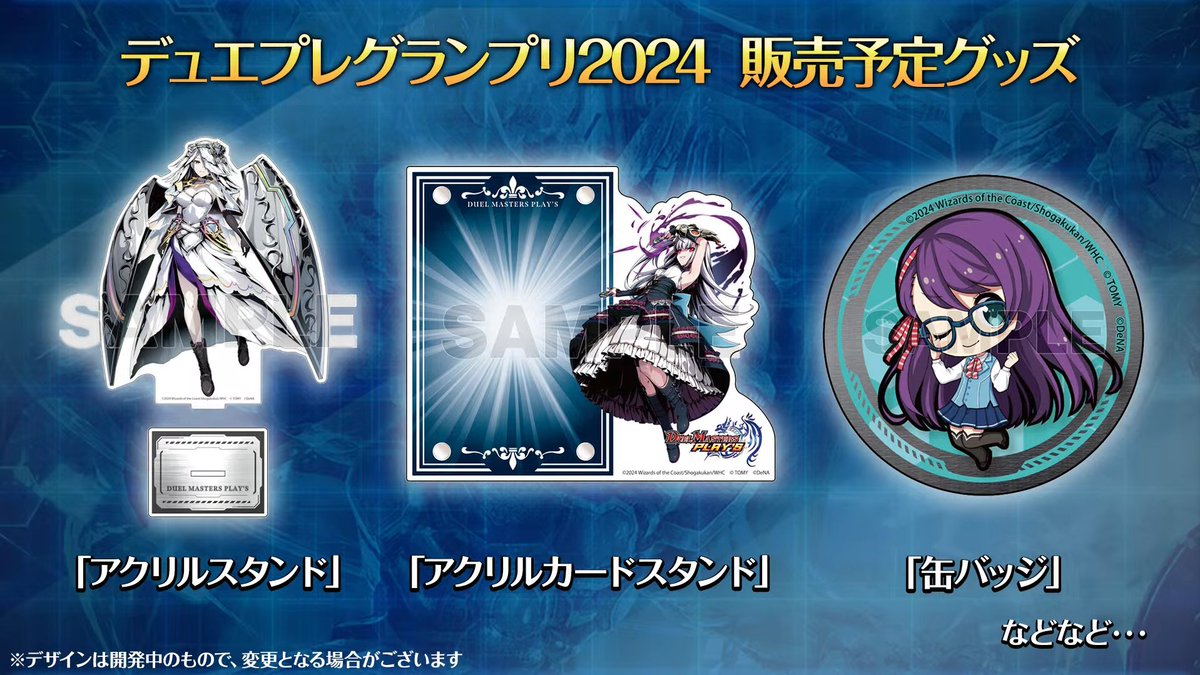 デュエプレ】デュエプレグランプリ2024販売予定グッズが公開 『無垢の