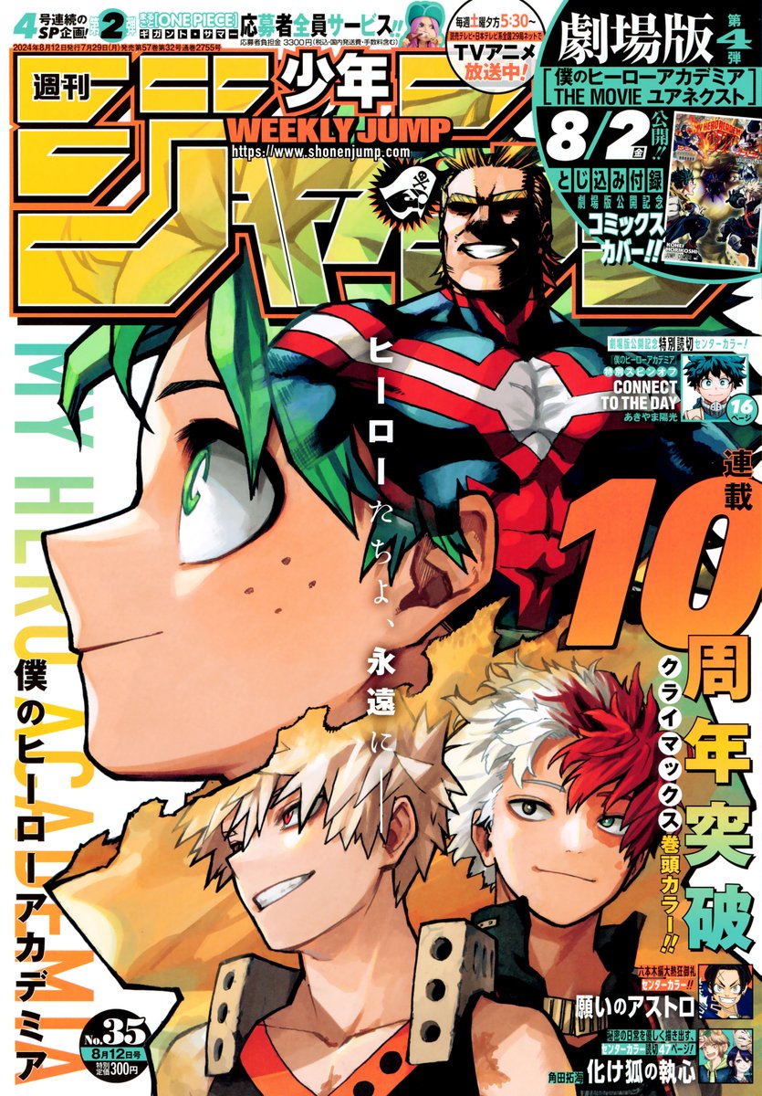 週刊少年ジャンプ35号本日発売📚 劇場版8/2(金)公開‼️&連載10周年突破