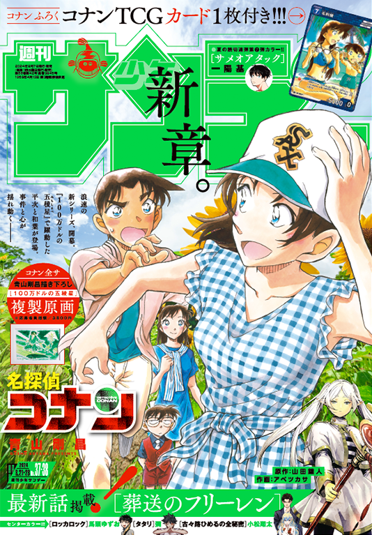 少年サンデー37・38合併号は本日発売!デジタル版も同時発売! ・表紙