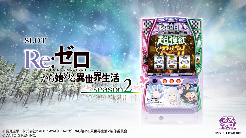 🦋続報🦋 『スロット Re:ゼロから始める異世界生活 season2』PVを公開