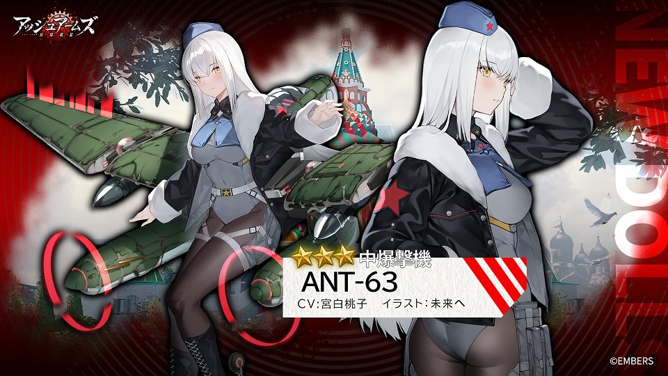 DOLLS紹介】 中爆撃機「ANT-63」 「おかえりなさい、同志代理人。今日