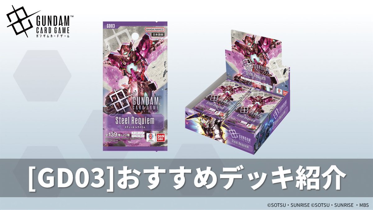 おすすめデッキ紹介】 ブースターパック『Steel Requiem[GD03]』収録の