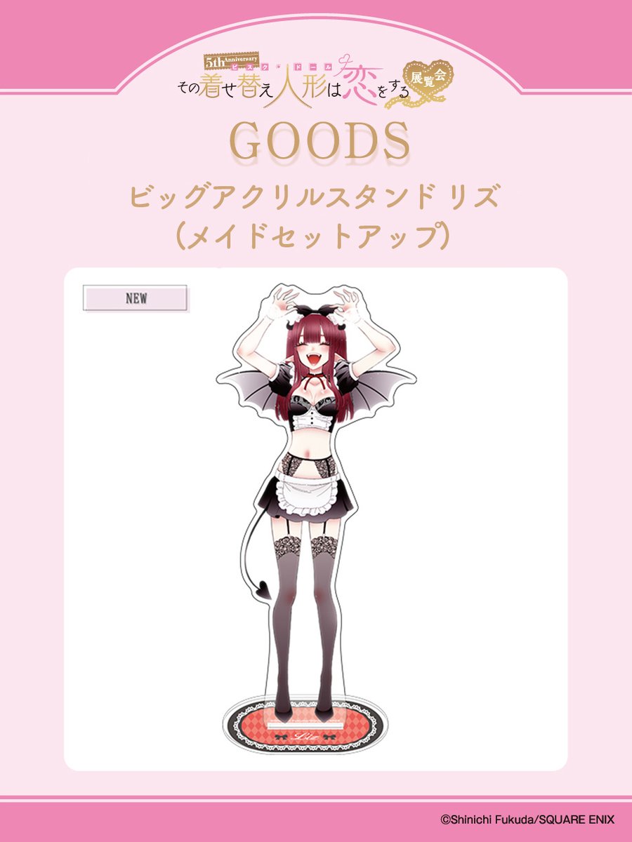 着せ恋展 グッズ情報】 □ビッグアクリルスタンド リズ(メイド
