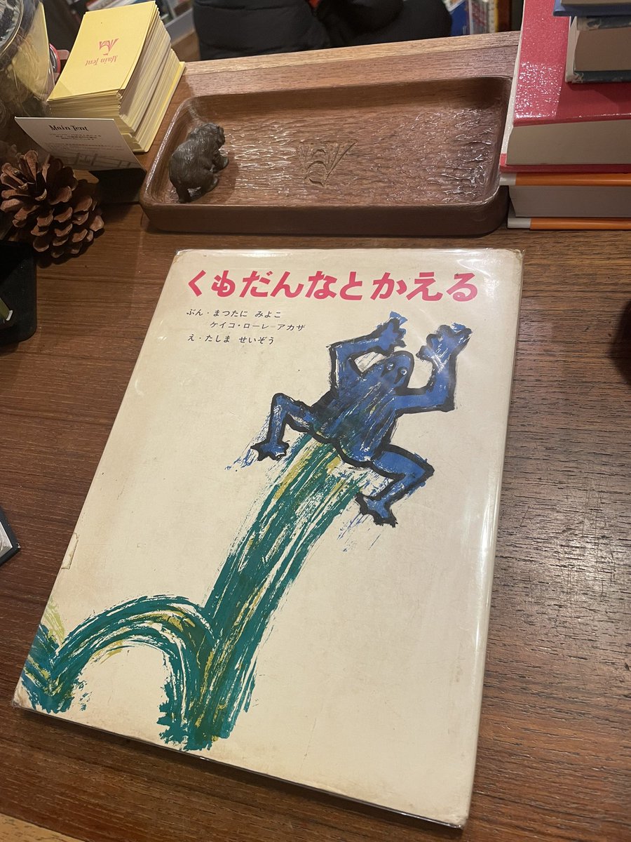 発売後一週間で販売禁止となった田島征三さんの『くもだんなとかえる