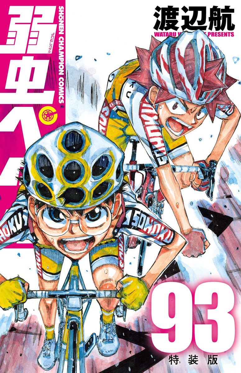 弱虫ペダル 待望の特装版✨】 最新93巻、2025年1月8日発売！予約受付中