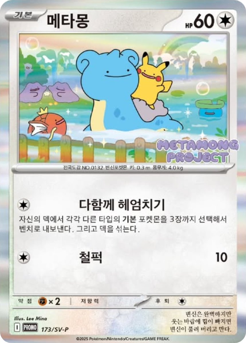 ポケカ海外情報】 プロモカード「メタモン」の配布判明 韓国で開催され