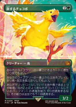 MTG FFコラボ チョコボまとめ 《旅するチョコボ》には色違いがある