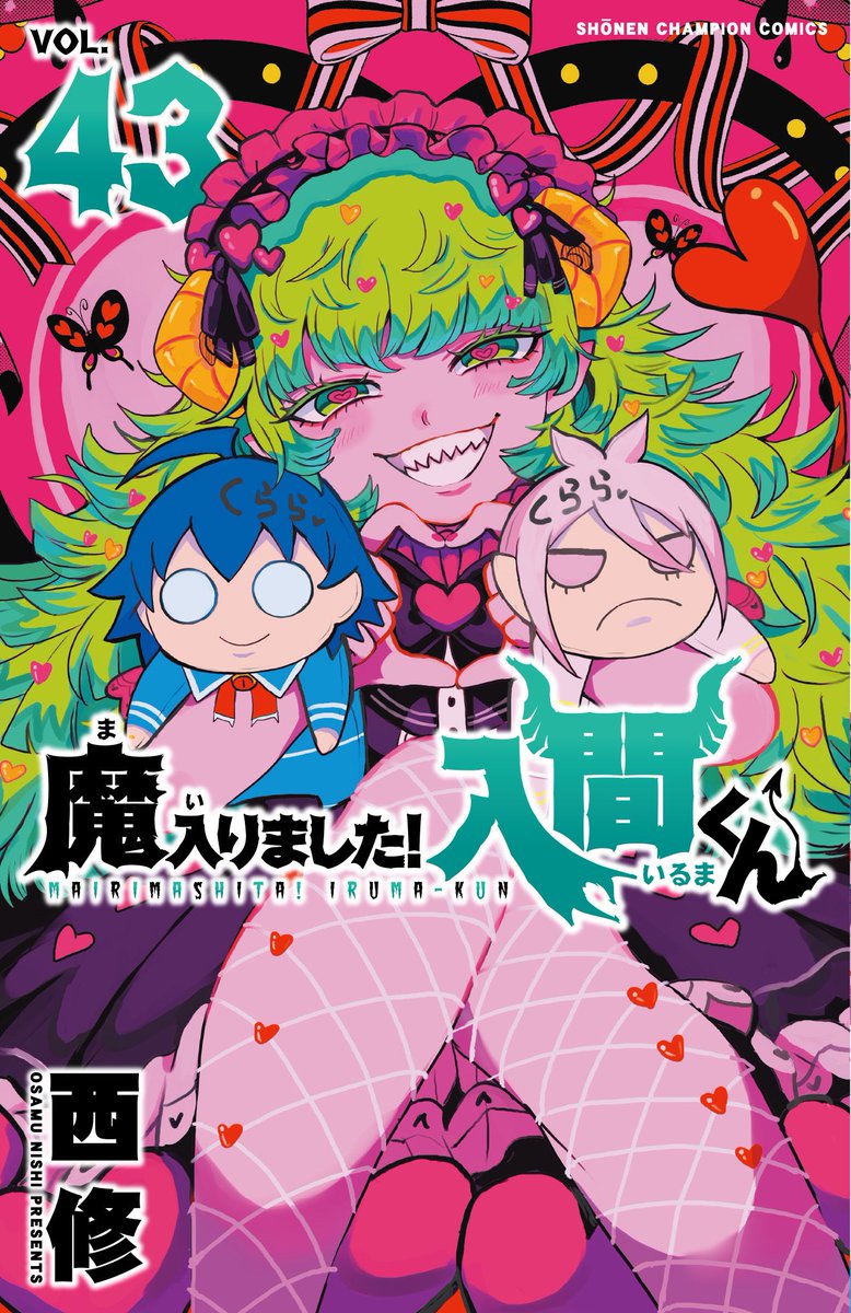 魔入りました！入間くん』最新43巻、『魔界の主役は我々だ！」最終巻22