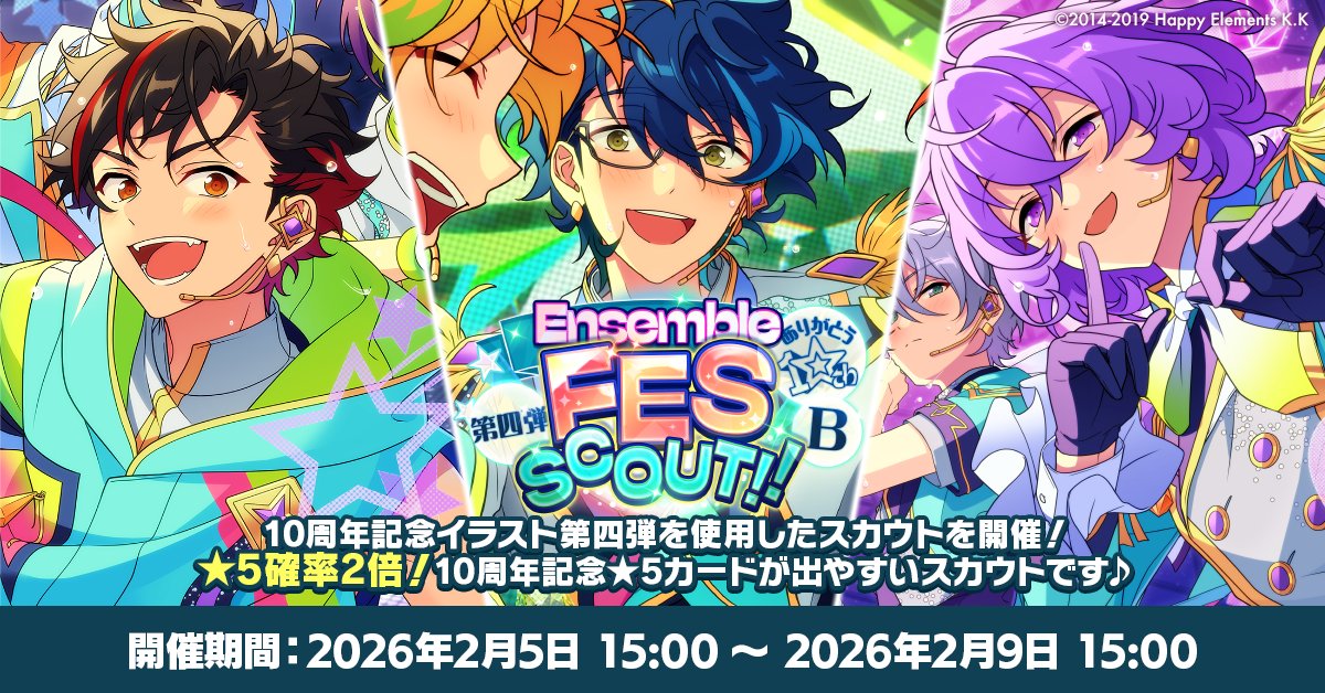 お知らせ】 現在『ありがとう10周年！！Ensemble FES SCOUT！！ 第四弾