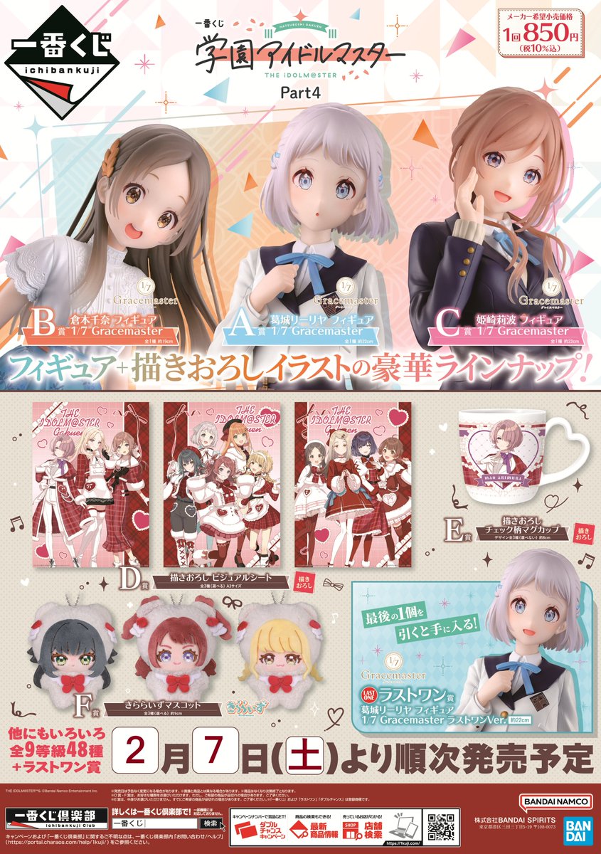一番くじ 学園アイドルマスター Part4 最終6ロット目まで出てます お