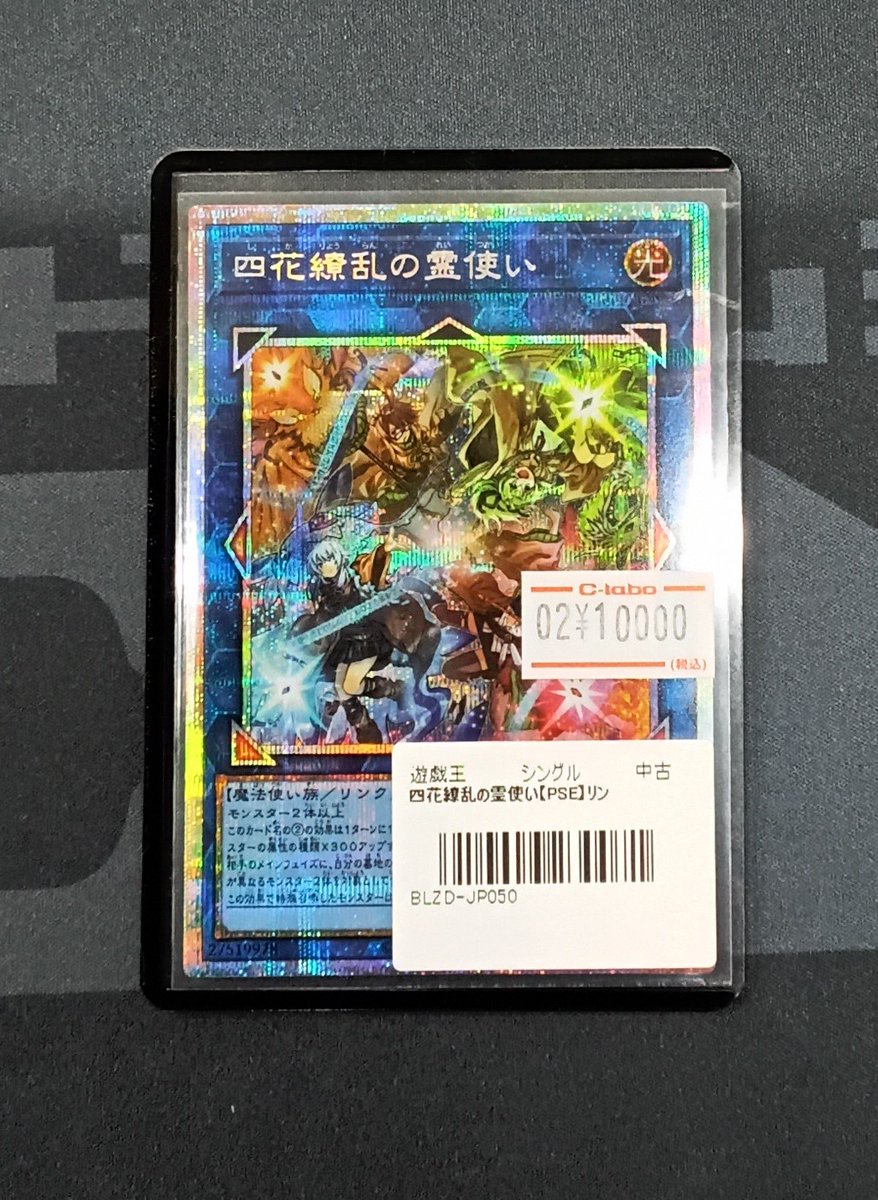 四花繚乱の霊使い プリズマティックシークレットレア 遊戯王 四花繚乱