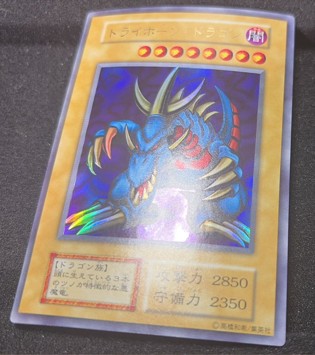 遊戯王 初期版 入荷 トライホーンドラゴン 突き上がってます。 状態◎