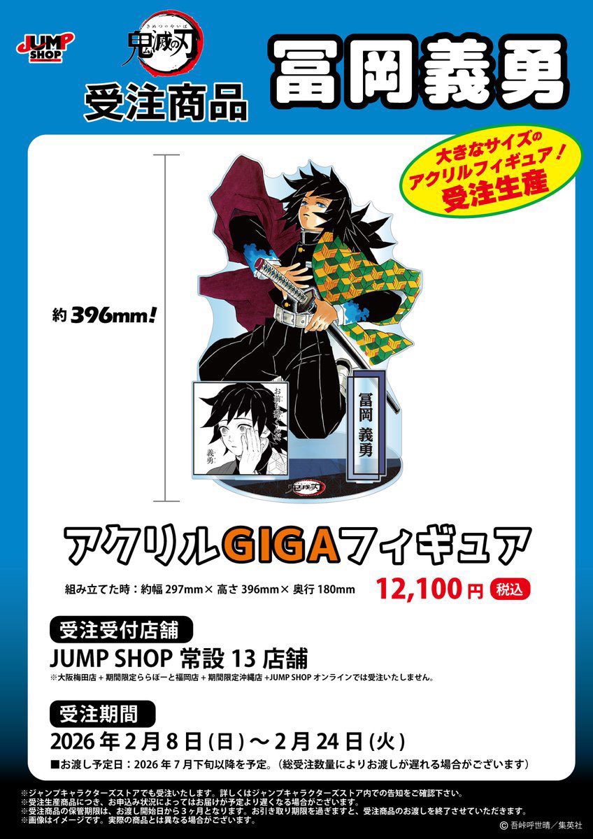 鬼滅の刃 JUMP SHOP原作受注商品 2026年2月8日(日)～2月24日(火) JUMP