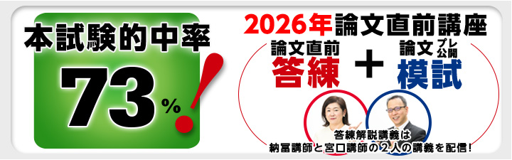 2026年合格目標『論文直前講座』 の販売を開始しました‼ 3月末まで短