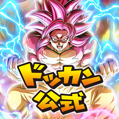 ドッカンバトル10周年 SNSキャンペーン 明日「1/30(木)11:00」より開催