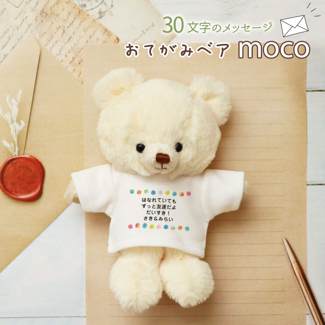 オリジナルメッセージ入り | テディベアギフトのプティルウネット