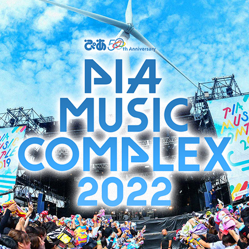 ぴあ50th Anniversary PIA MUSIC COMPLEX 2022【ぴあミュージック