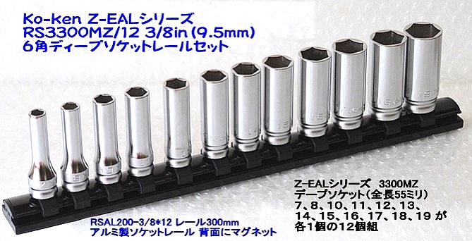 RS3300MZ/12 6角ディープソケットレールセット ＜ ハッピーツール