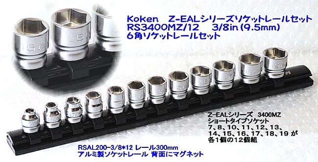 RS3400MZ/12 6角ソケットレールセット ＜ ハッピーツール 自動車用機械