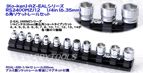 RS2400MZ/12 6角ソケットレールセット ＜ ハッピーツール 自動車用機械