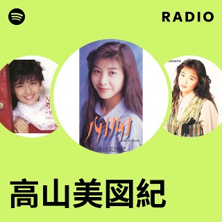 高山美図紀 | Spotify