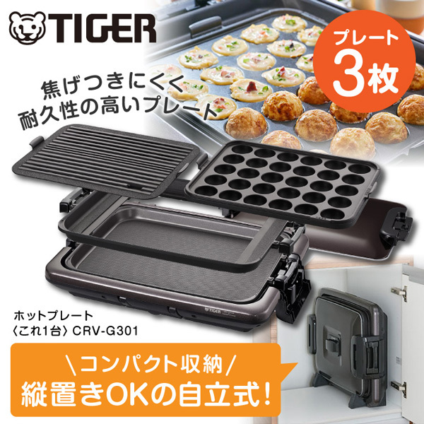TIGER CRV-G301T ブラウン これ1台 [ホットプレート] | 激安の新品・型