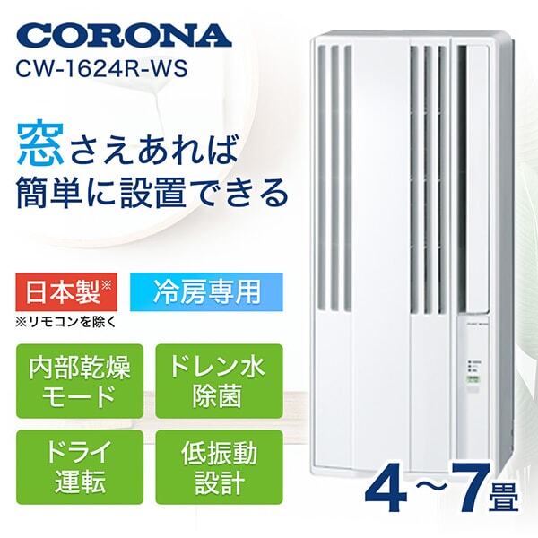 2024年製 コロナ窓用エアコン (リララ) 4-6畳 CW-1624R-WS 2024年製