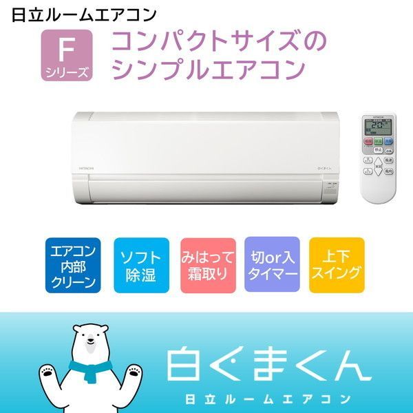 日立 RAS-F71RM2 スターホワイト(W) 白くまくん [エアコン (主に23畳用