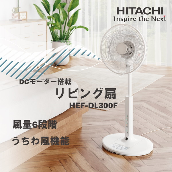 日立 HEF-DL300F うちわ風 [リビング扇風機 (DCモーター搭載/リモコン