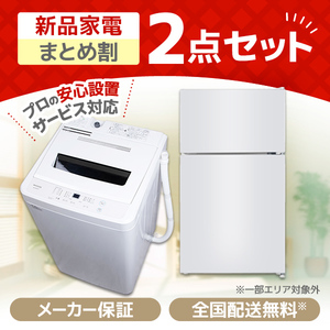 新生活特集2026 一人暮らし用の家電セットを多数ご用意！ | 激安の新品