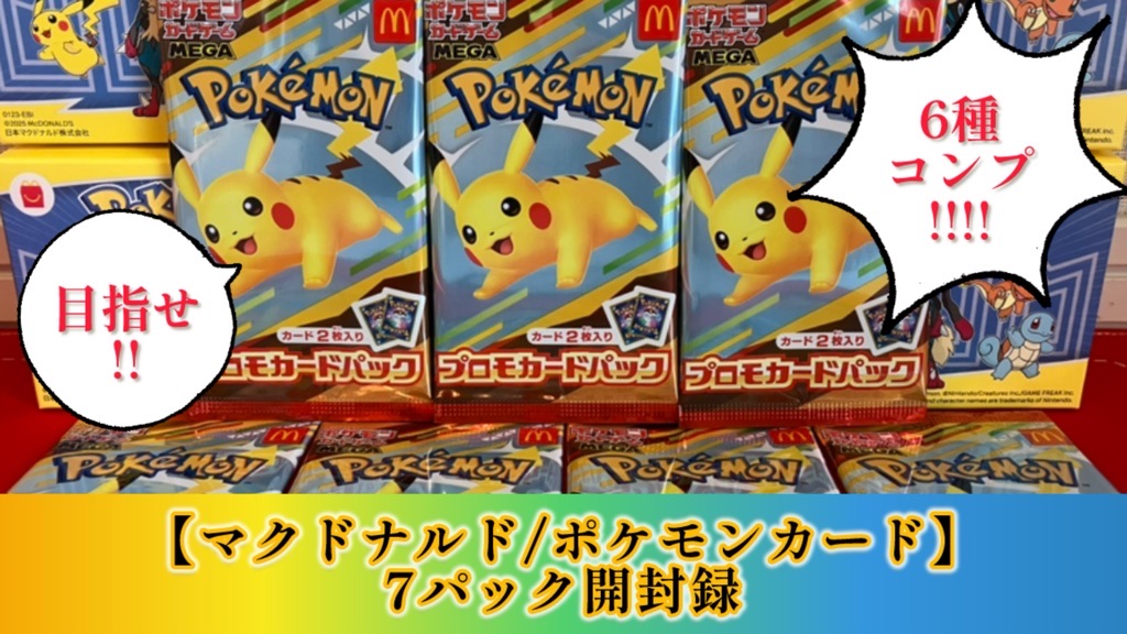ポケカ】マクドナルド/ポケモンカードプロモカード7パック開封結果報告