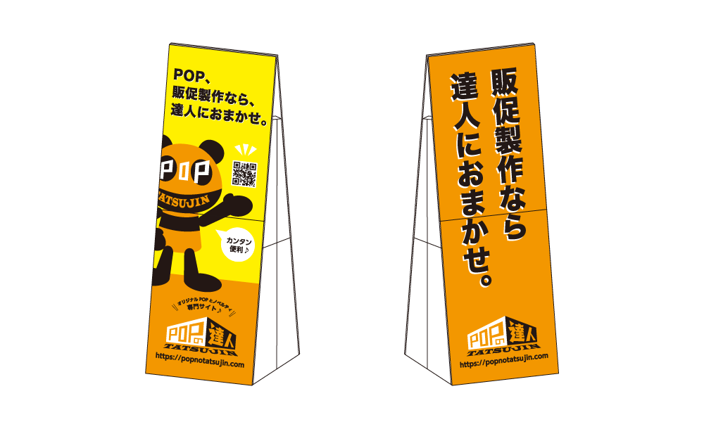 紙製大型A型看板POP | POPの達人