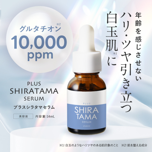 プラスキレイ プラスシラタマセラム グルタチオン 高濃度 10,000ppm