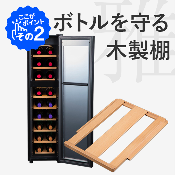 18ボトル BWC-018P | ワインセラー PlusQ（プラスキュー）公式サイト