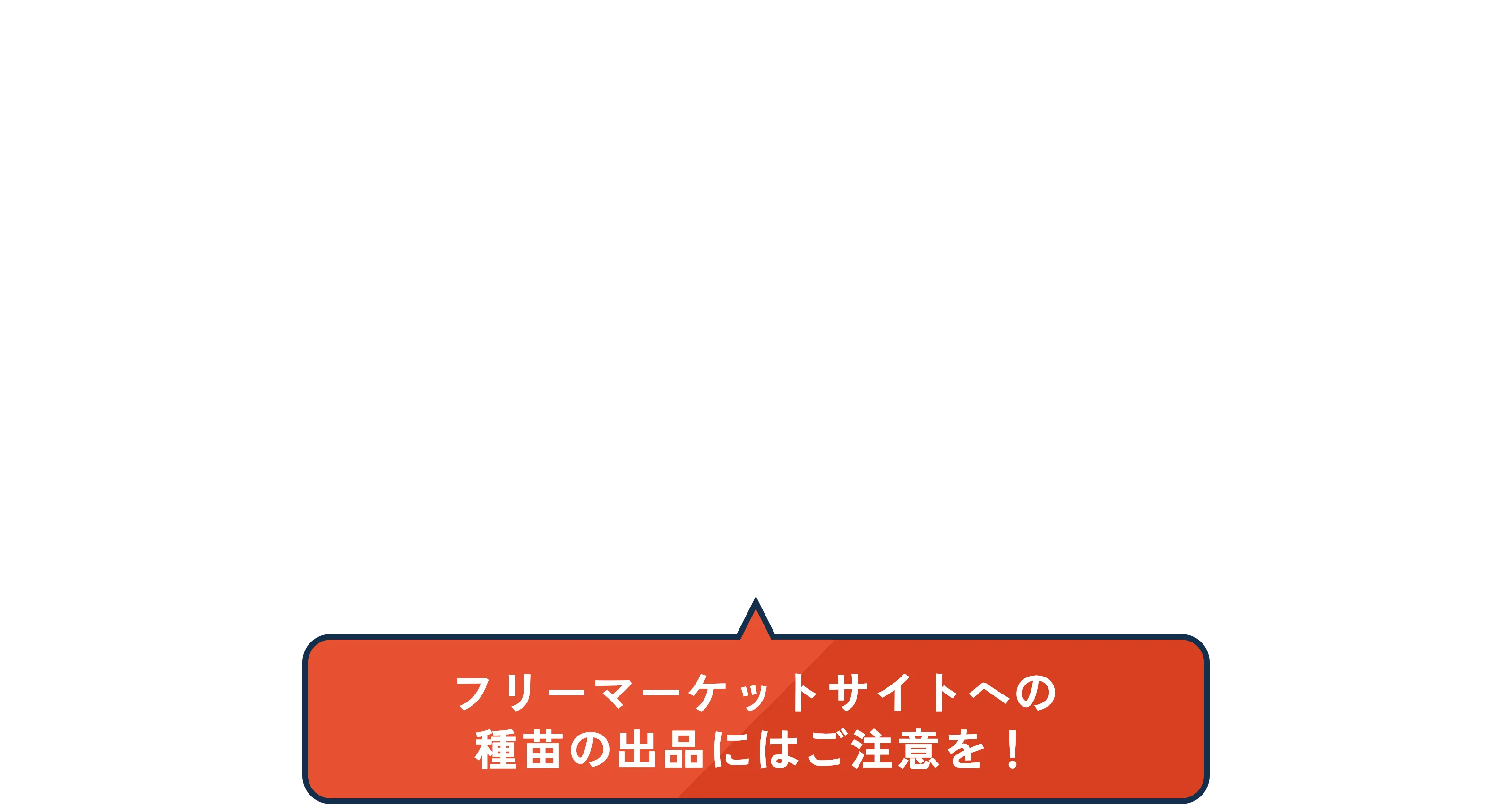 種苗法・違法取引啓発 | 日本農業新聞 特集ページ