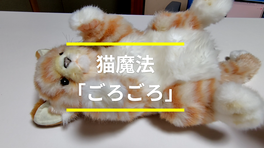 猫魔法「ごろごろ」 | ProtoPedia