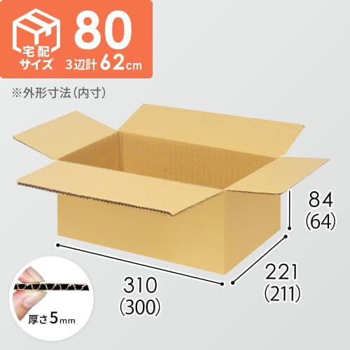 宅配80サイズ】ダンボール箱（300×211×64mm）5mm A/F K6×強化芯180g×K6