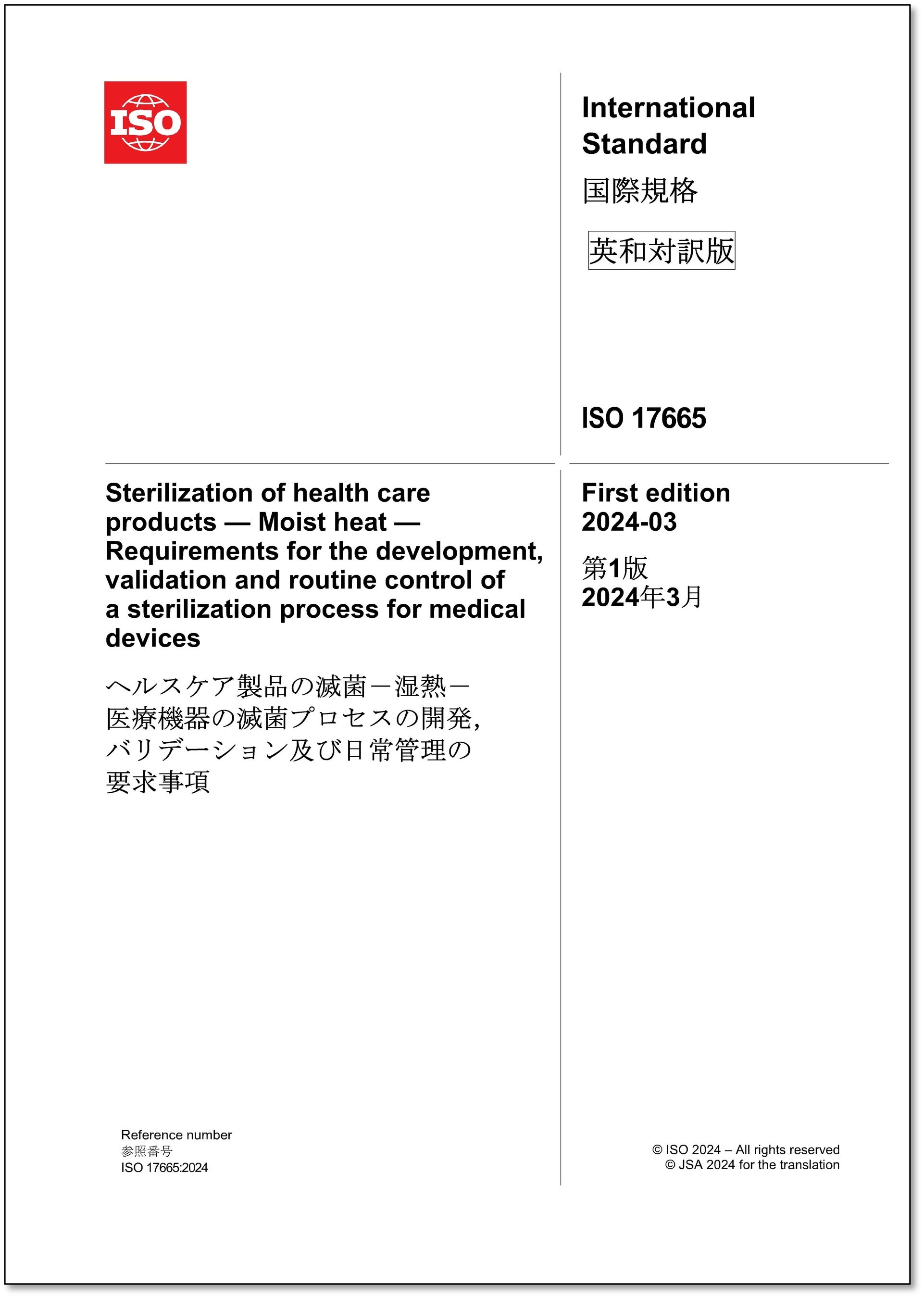 新刊邦訳規格の発行！】医療機器の滅菌に関する国際規格「ISO 17665