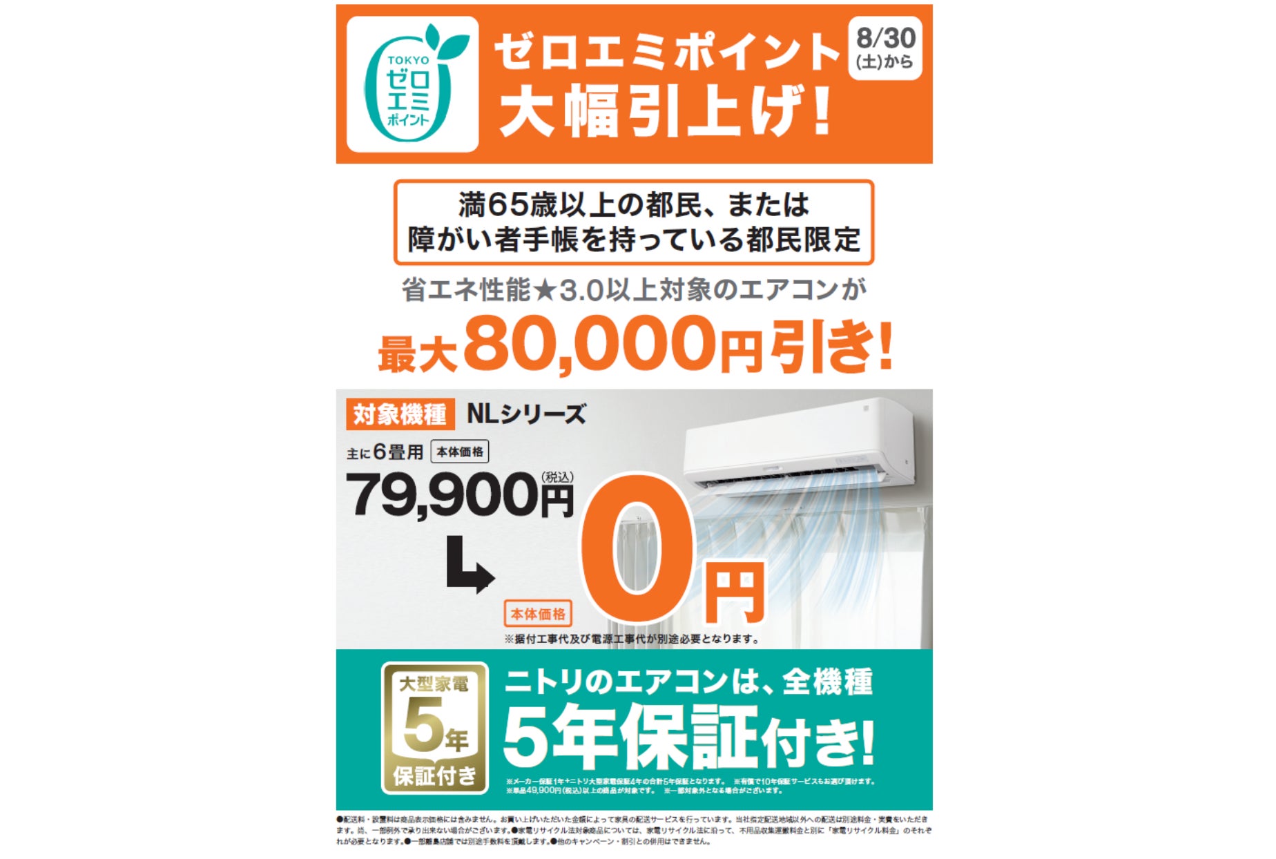 ニトリ】エアコンNL-22Gが対象！東京都「ゼロエミポイント」で都内在住