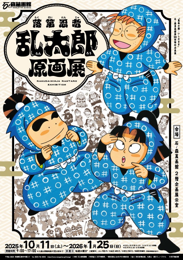 石ノ森萬画館特別企画展「落第忍者乱太郎原画展」（2025年10月11日