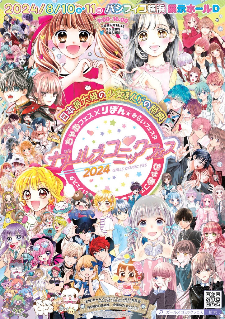 日本最大級の少女まんがの祭典が8月10日・11日にパシフィコ横浜で開催