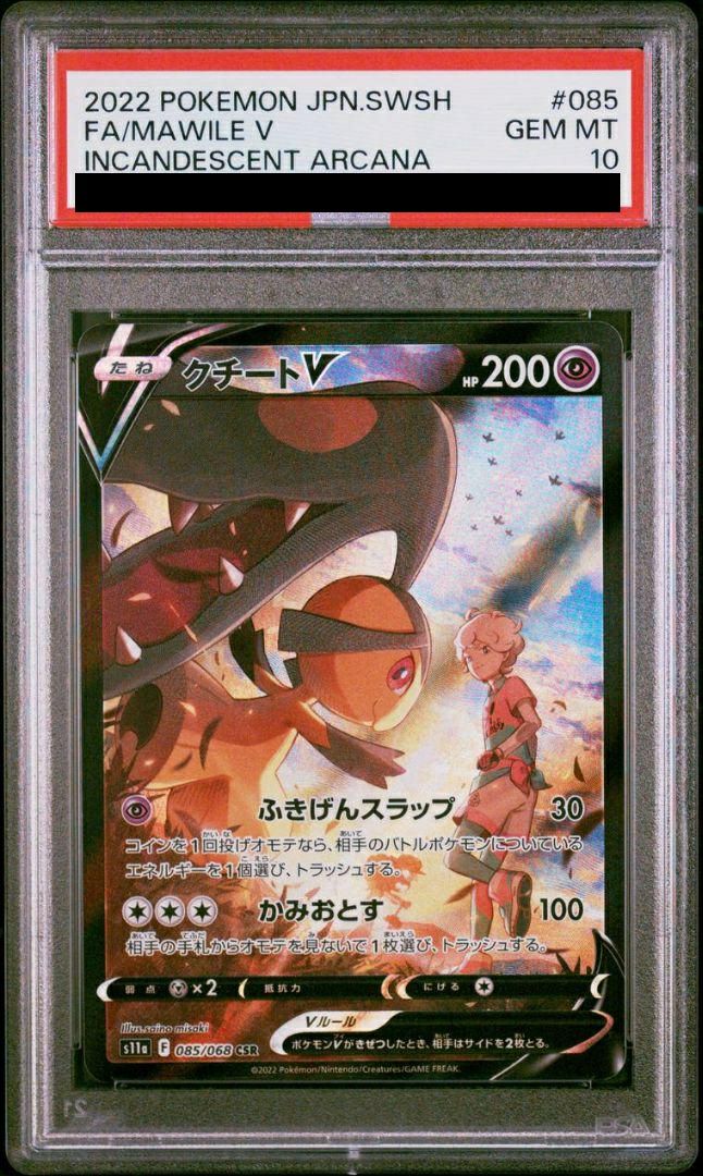 PSA10】クチートV（085/068）［CSR］｜ポケモンカード｜PRICE BASE通販