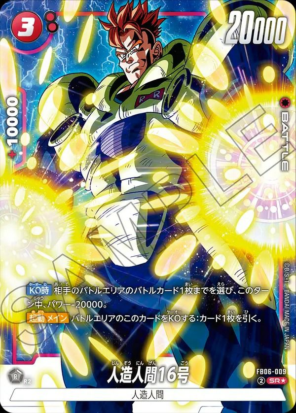 人造人間16号（FB06-009）［SR☆］｜ワンピースカード｜PRICE BASE通販