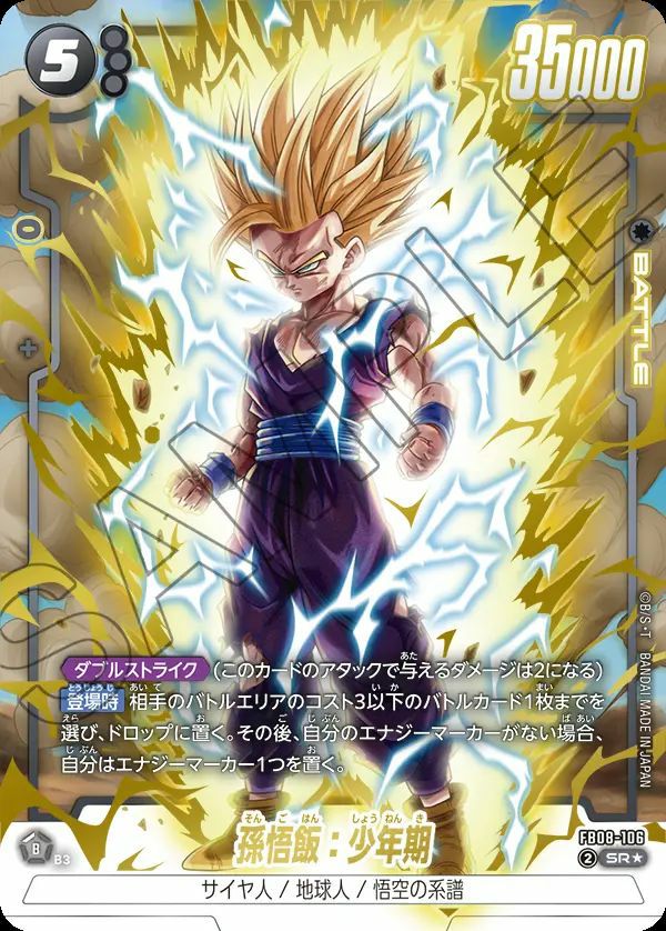 孫悟飯：少年期（FB08-106）［SR☆］｜フュージョンワールド｜PRICE