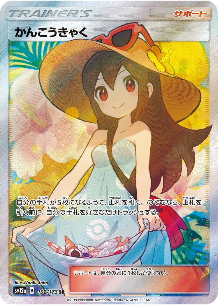 かんこうきゃく［SR］（192/173）｜ポケモンカード｜PRICE BASE通販